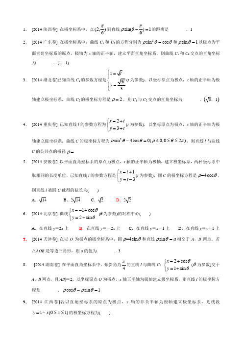 2014年高考 极坐标与参数方程