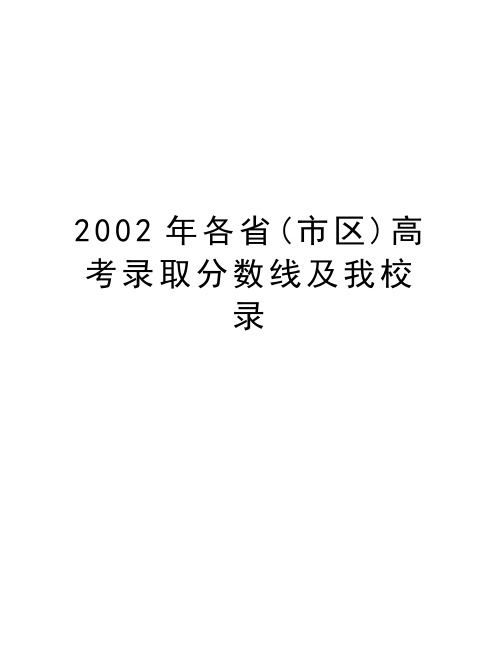 2002年各省(市区)高考录取分数线及我校录备课讲稿