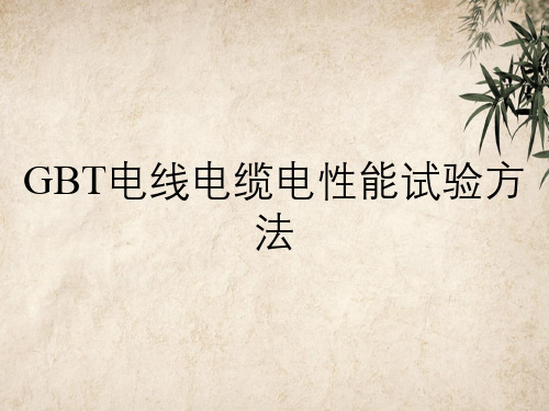 GBT电线电缆电性能试验方法