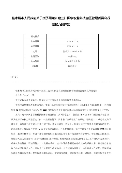 佳木斯市人民政府关于授予黑龙江建三江国家农业科技园区管理委员会行政权力的通知-佳政发〔2020〕1号