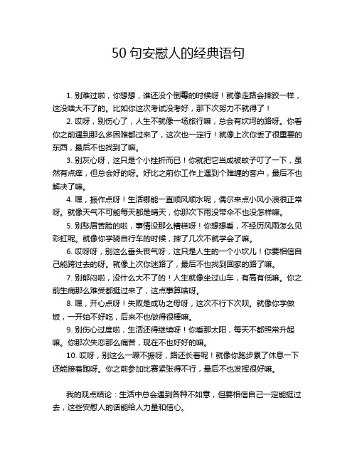 50句安慰人的经典语句