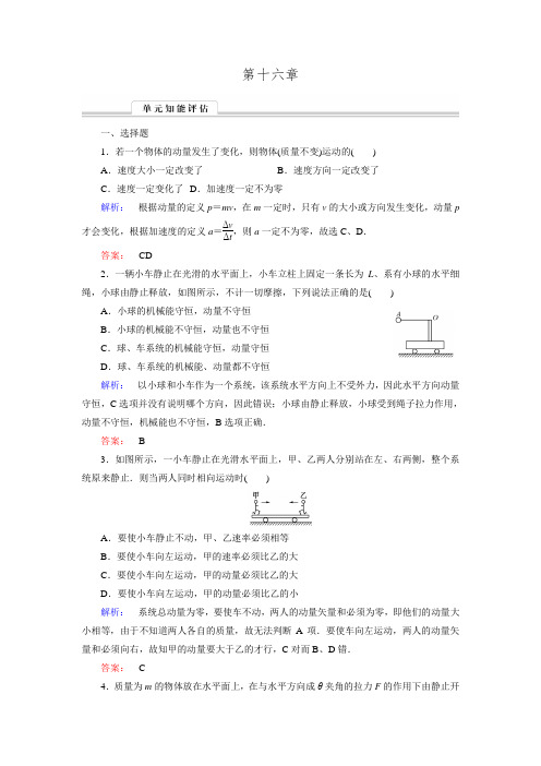 人教版物理选修3-5 第十六章 动量守恒定律 单元质量评估16【含解析】