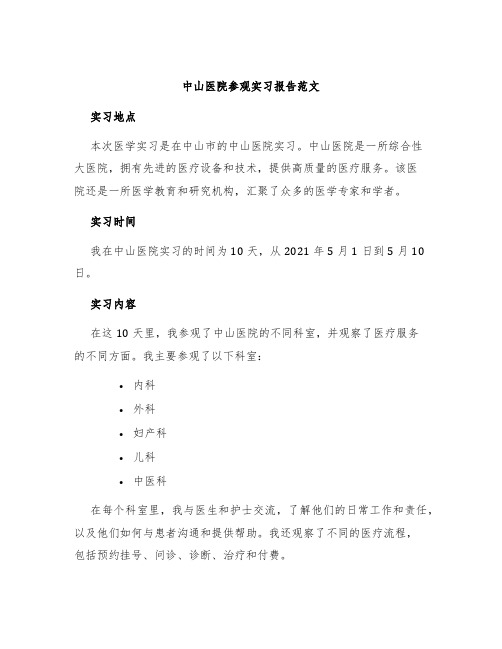 中山医院参观实习报告范文