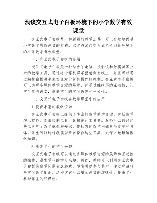 浅谈交互式电子白板环境下的小学数学有效课堂