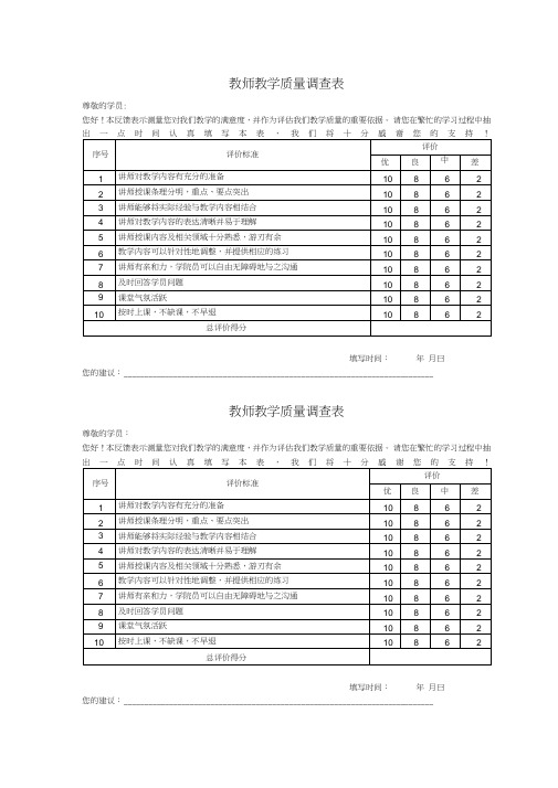 (完整版)教师教学质量调查表