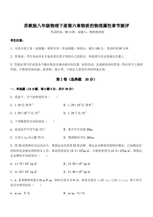 必考点解析苏教版八年级物理下册第六章物质的物理属性章节测评试题(含答案解析)