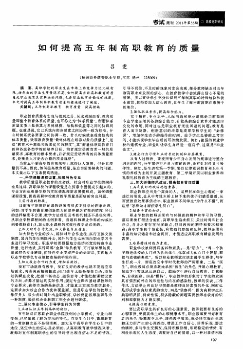 如何提高五年制高职教育的质量