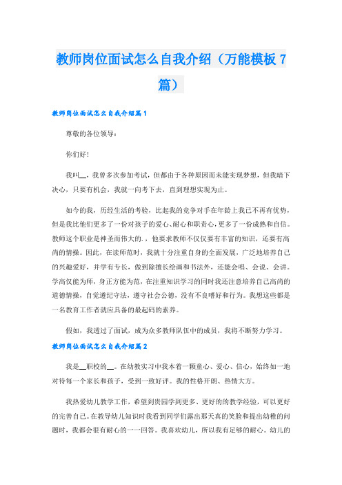 教师岗位面试怎么自我介绍(万能模板7篇).doc