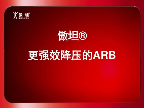 傲坦-更强效降压的ARB-复件-PPT课件