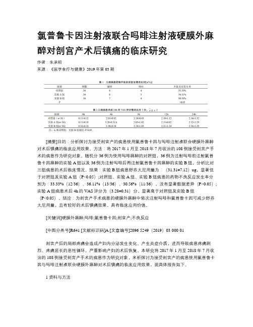 氯普鲁卡因注射液联合吗啡注射液硬膜外麻醉对剖宫产术后镇痛的临