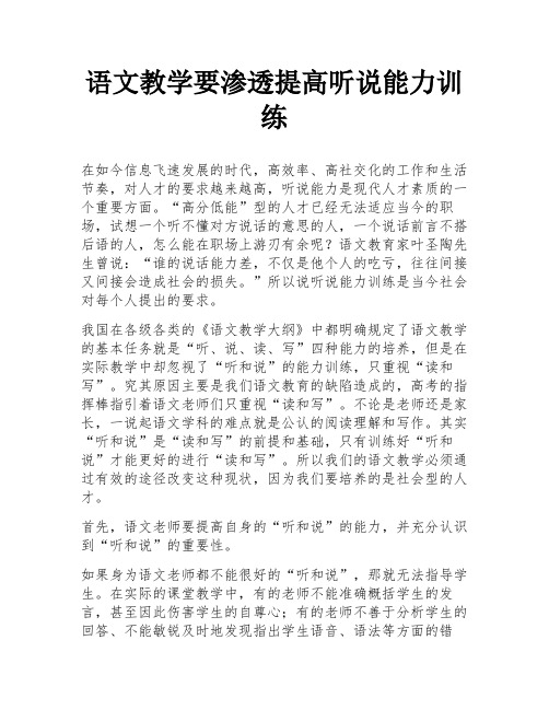 语文教学要渗透提高听说能力训练