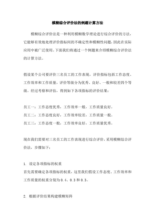 模糊综合评价法的例题计算方法