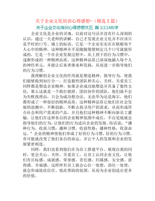 关于企业文化培训心得感想-(精选5篇)