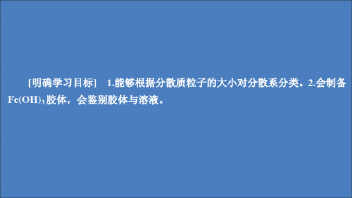 2020高中化学第二章化学物质及其变化第一节物质的分类(第2课时)课件新人教版第一册