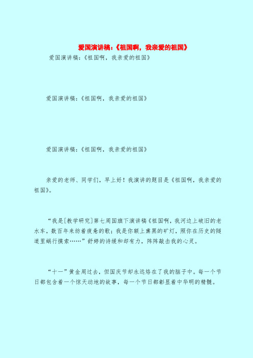 爱国演讲稿:《祖国啊,我亲爱的祖国》