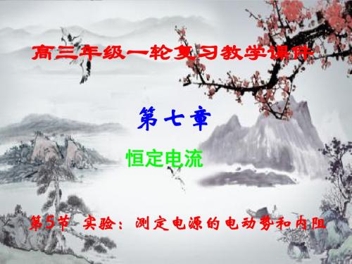 高三年级一轮复习,第七章第五节,实验,测定电源的,电动势和内阻,课件
