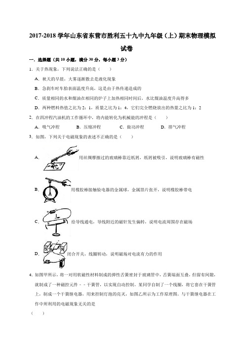 2017-2018学年山东省东营市胜利五十九中九年级(上)期末物理模拟试卷(解析版)