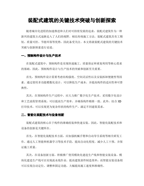 装配式建筑的关键技术突破与创新探索