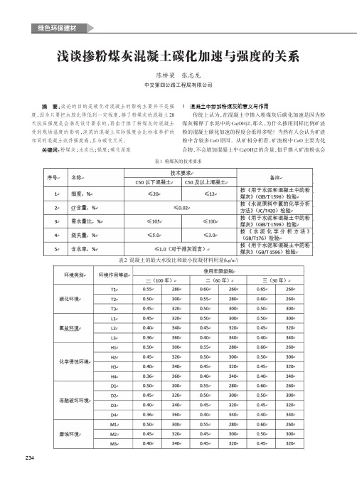 浅谈掺粉煤灰混凝土碳化加速与强度的关系