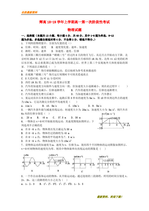 2020【新版上市】河南省辉县市高级中学高一物理第一学期第一次月考试题