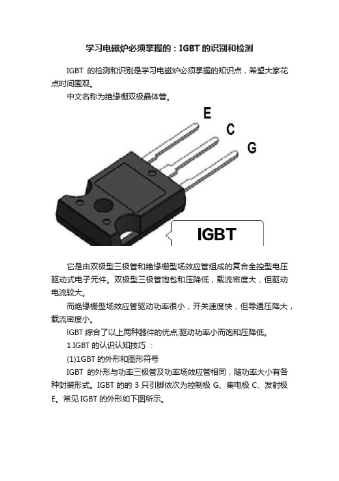 学习电磁炉必须掌握的：IGBT的识别和检测