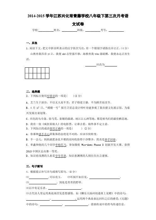 2020-2021学年江苏兴化常青藤学校八年级下第三次月考语文试卷