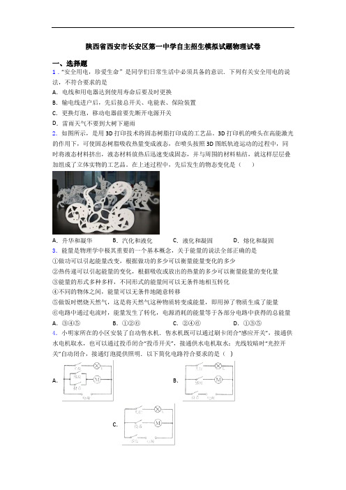 陕西省西安市长安区第一中学自主招生模拟试题物理试卷