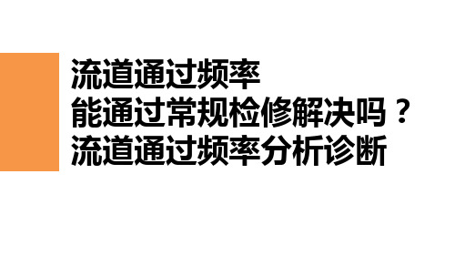 机泵叶片通过频率故障诊断分析及案例集