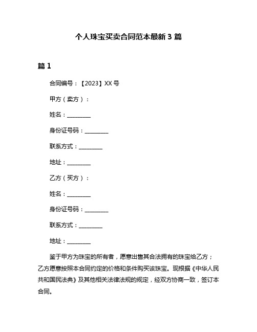 个人珠宝买卖合同范本最新3篇