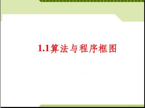 (新)人教版高中数学必修三1.1《算法与程序框图》课件(共17张PPT)