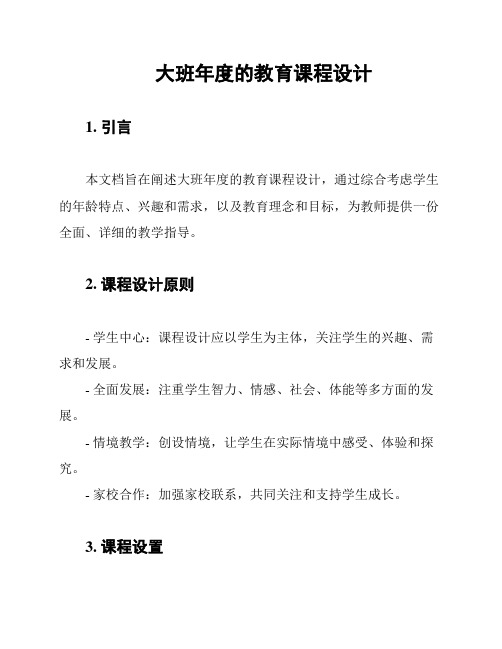 大班年度的教育课程设计