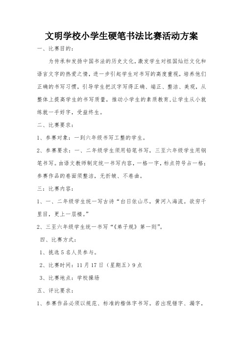 文明学校小学生硬笔书法活动方案