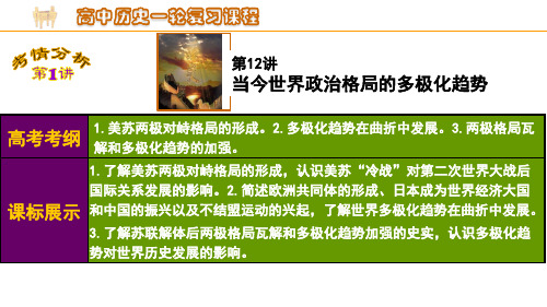 一轮复习课件:从两极格局到世界政治格局的多极化趋势