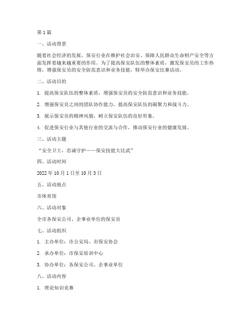 保安比赛活动方案策划(3篇)