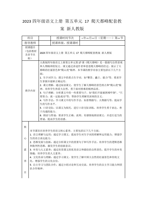 2023四年级语文上册第五单元17爬天都峰配套教案新人教版