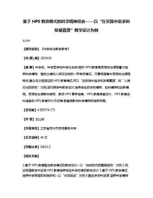 基于HPS教育模式的科学精神培养——以“在实践中追求和发展真理”教学设计为例