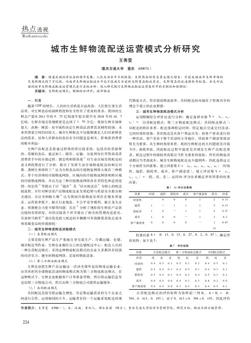 城市生鲜物流配送运营模式分析研究