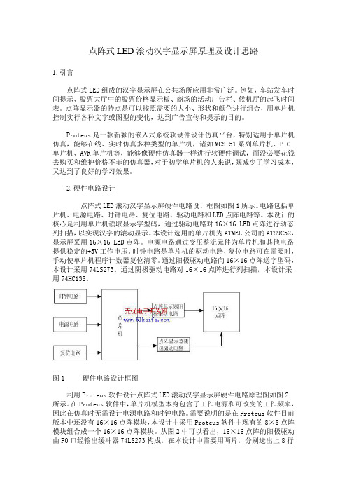 点阵式LED滚动汉字显示屏原理及设计思路