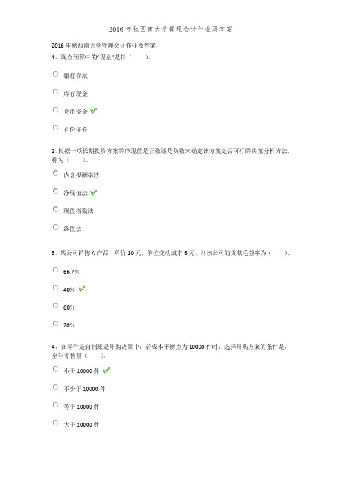 2016年秋西南大学管理会计作业及答案