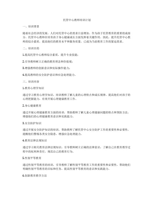 托管中心教师培训计划