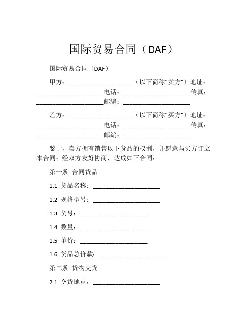 国际贸易合同(DAF)