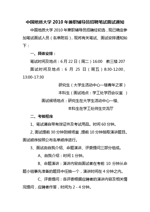 中国地质大学2010年兼职辅导员招聘笔试面试通知