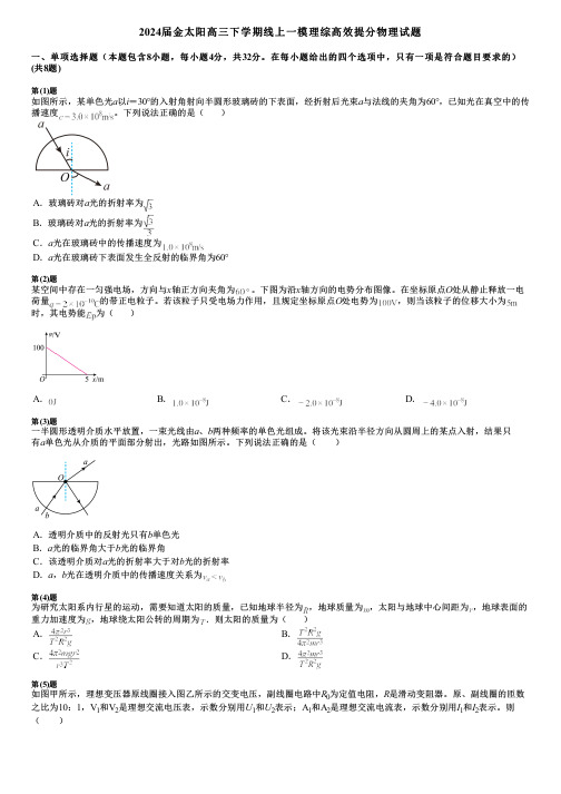 2024届金太阳高三下学期线上一模理综高效提分物理试题