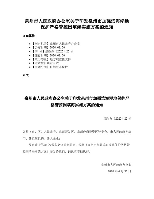 泉州市人民政府办公室关于印发泉州市加强滨海湿地保护严格管控围填海实施方案的通知