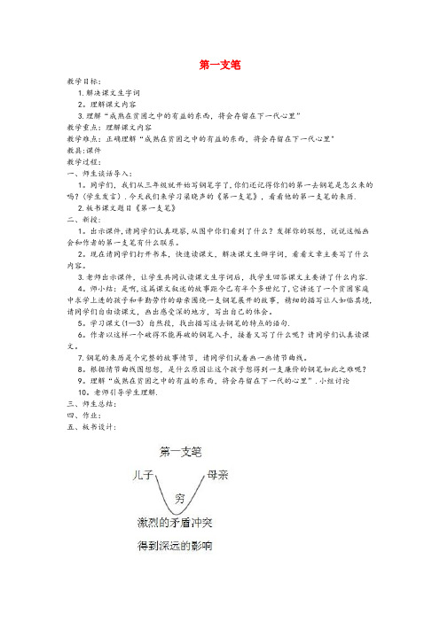 江苏省泰州市第二小学六年级语文上册 第五单元 往事 25 第一支笔教案 北师大版六年级语文上册第