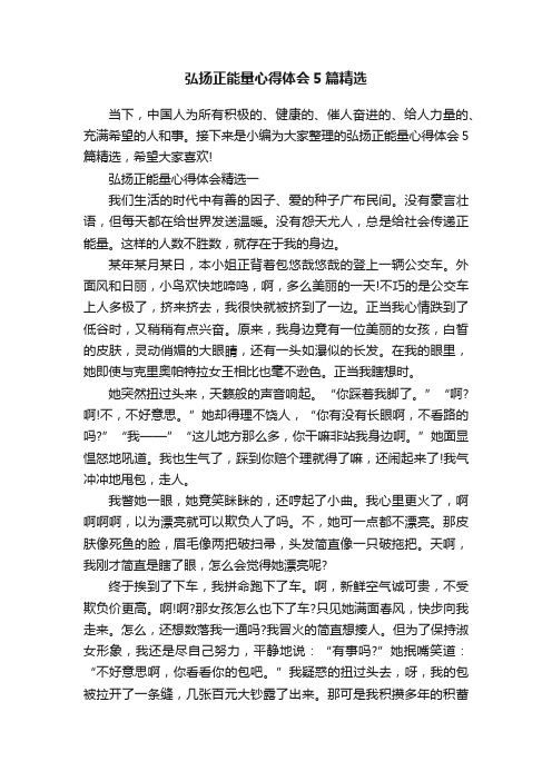 弘扬正能量心得体会5篇精选