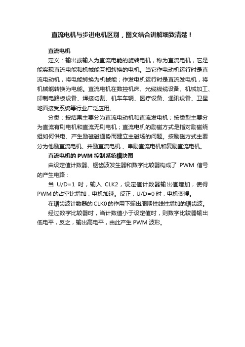 直流电机与步进电机区别，图文结合讲解细致清楚！