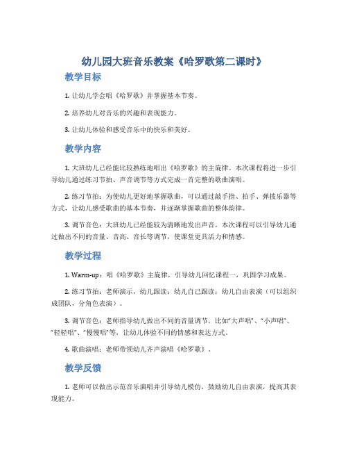 幼儿园大班音乐教案《哈罗歌第二课时》