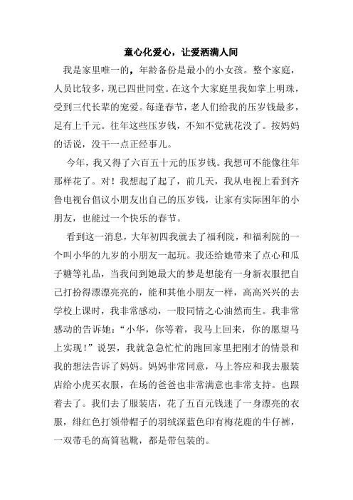 童心化爱心,让爱洒满人间