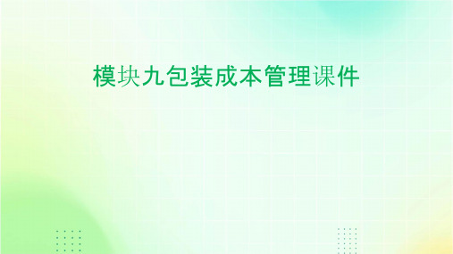 模块九包装成本管理课件